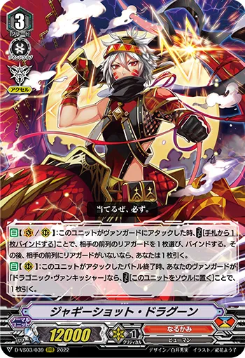 ジャギーショット・ドラグーン