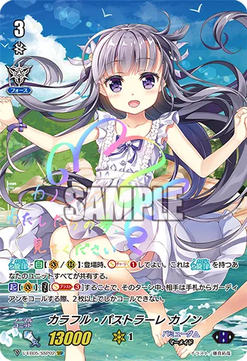 カラフル・パストラーレ カノン