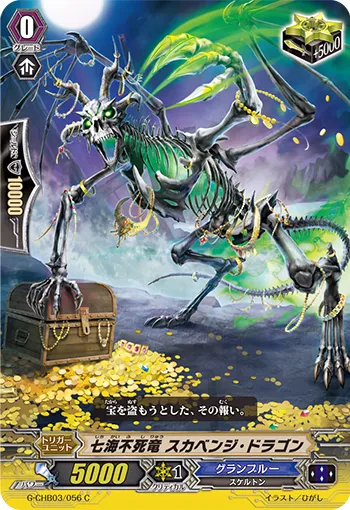 七海不死竜 スカベンジ・ドラゴン