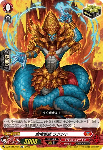 魔竜導師 ラクシャ