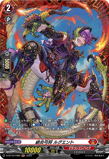 緋炎弓将 ルグエント