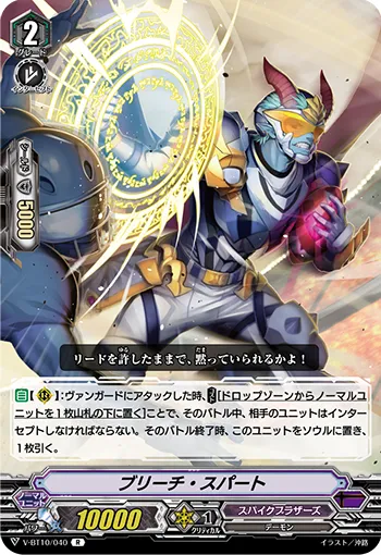 ブリーチ・スパート