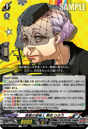 喪服の老婦人 黒田 ひさ乃