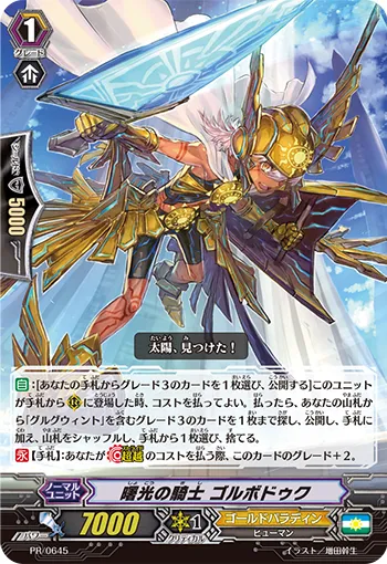 曙光の騎士 ゴルボドゥク
