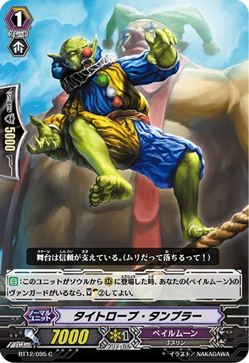 タイトロープ・タンブラー