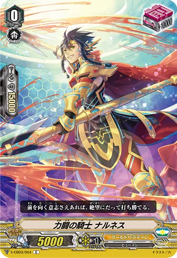 力闘の騎士 ナルネス