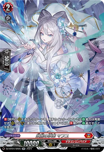 妖麗の氷華 マフユ