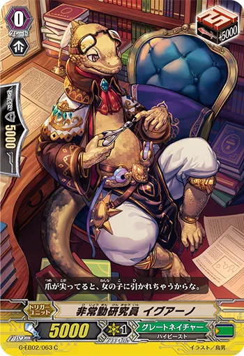 非常勤研究員 イグアーノ
