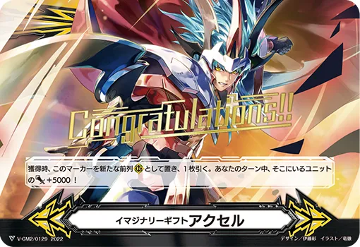 イマジナリーギフト アクセル