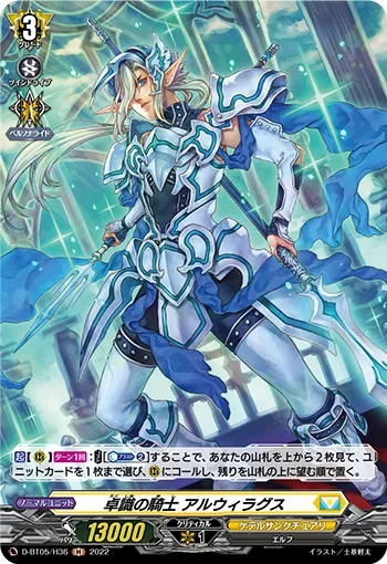 卓識の騎士 アルウィラグス