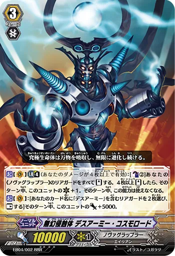 無幻侵蝕体 デスアーミー・コスモロード