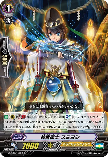 神宮衛士 スミヨシ