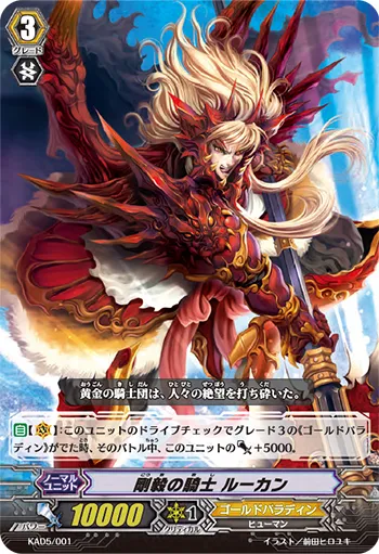 剛毅の騎士 ルーカン