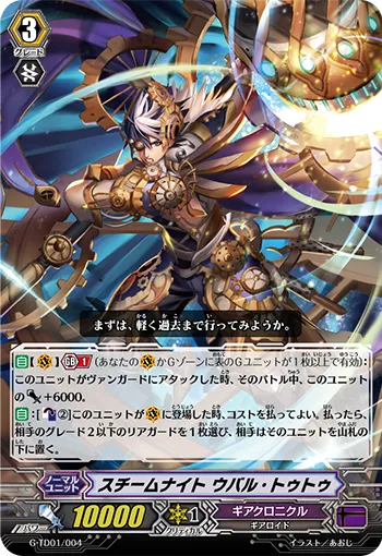 スチームナイト ウバル・トゥトゥ