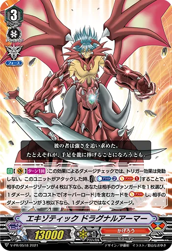 エキゾティック ドラグナルアーマー