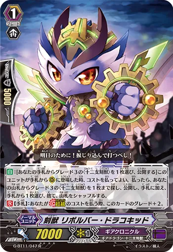 刻獣 リボルバー・ドラコキッド