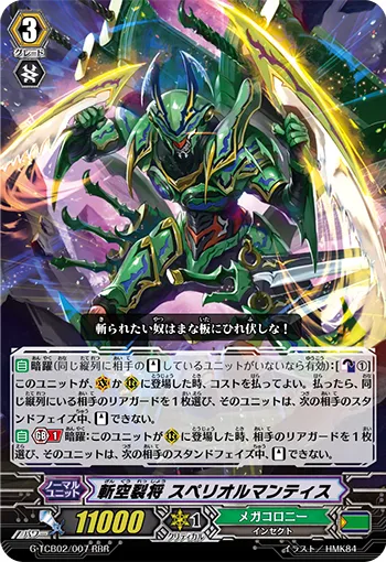 斬空裂将 スペリオルマンティス