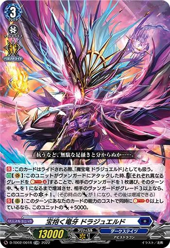 宝抱く竜牙 ドラジュエルド