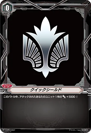 クイックシールド