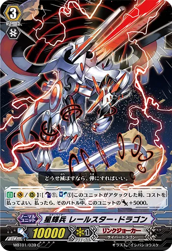 星輝兵 レールスター・ドラゴン