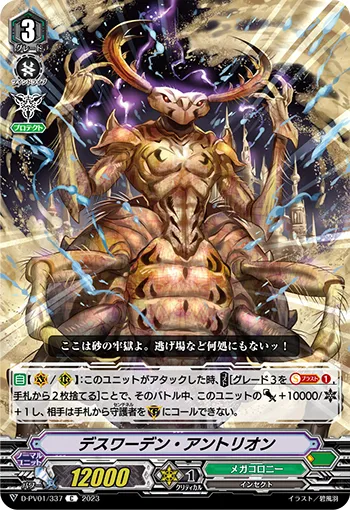 デスワーデン・アントリオン