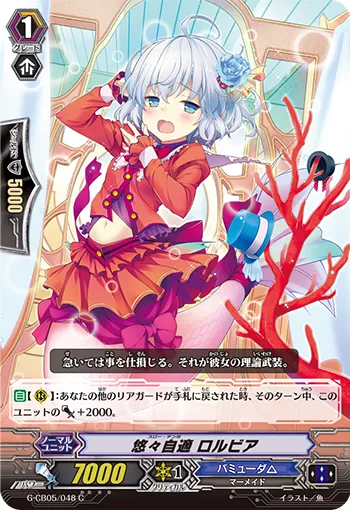 悠々自適 ロルビア
