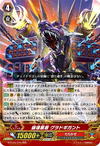 破壊暴君 グラドギガント