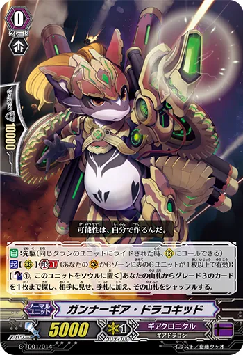 ガンナーギア・ドラコキッド