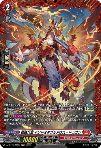 錬鉄兵竜 インドミタブルアクス・ドラゴン