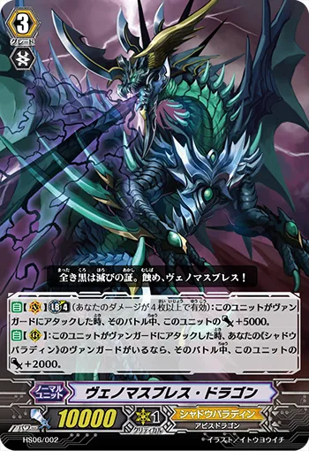 ヴェノマスブレス・ドラゴン