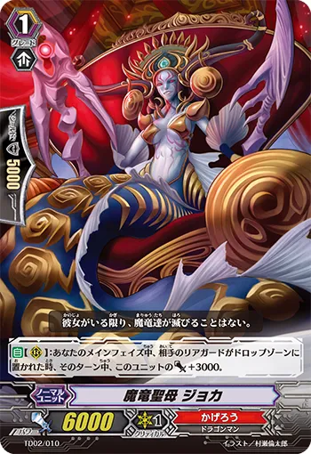 魔竜聖母 ジョカ