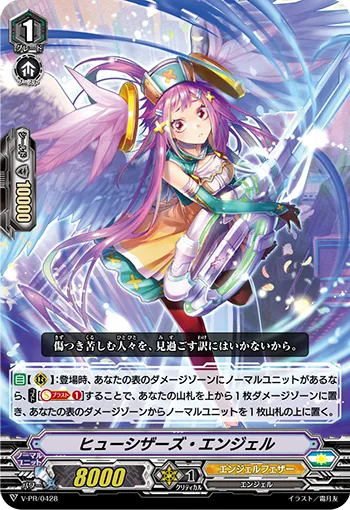ヒューシザーズ・エンジェル