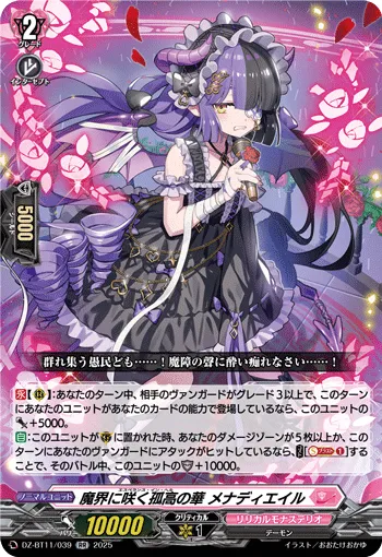 魔界に咲く孤高の華 メナディエイル