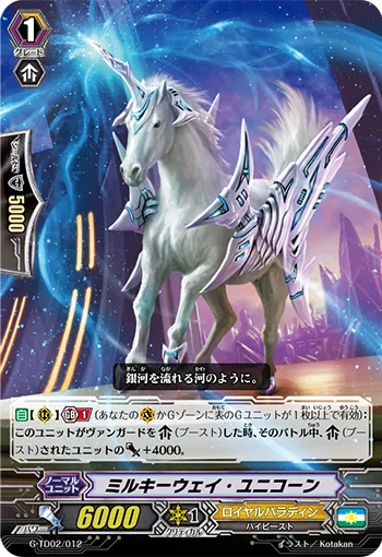 ミルキーウェイ・ユニコーン