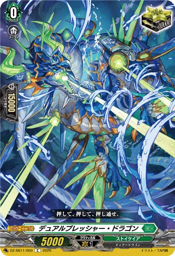 デュアルプレッシャー・ドラゴン