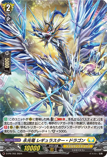永光竜 レギュラスター・ドラゴン