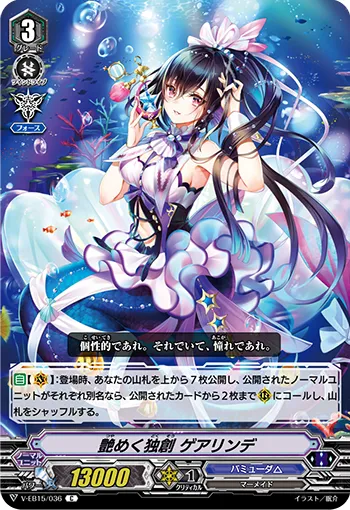 艶めく独創 ゲアリンデ