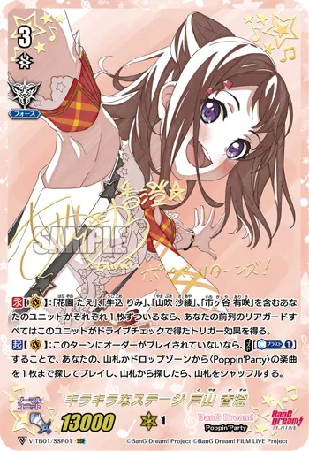 キラキラなステージ 戸山 香澄