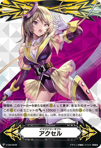 イマジナリーギフト アクセル