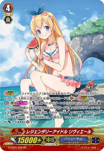 レジェンダリーアイドル リヴィエール