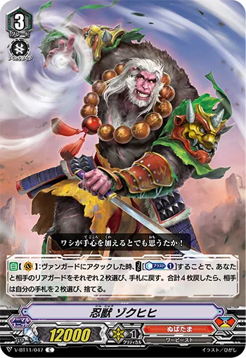忍獣 ゾクヒヒ
