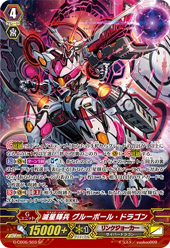 滅星輝兵 グルーボール・ドラゴン