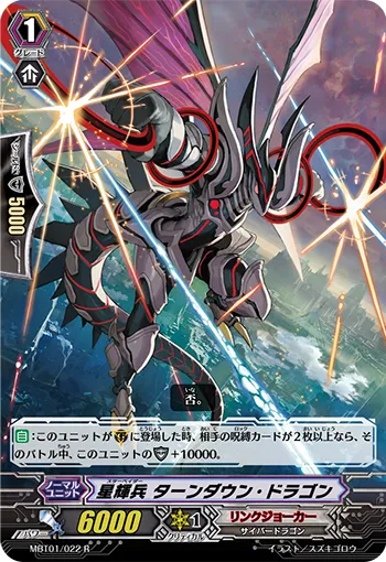 星輝兵 ターンダウン・ドラゴン