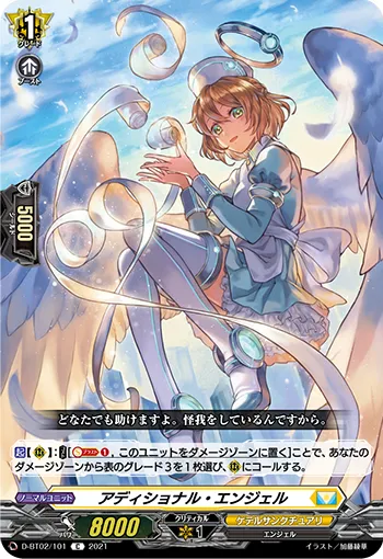アディショナル・エンジェル