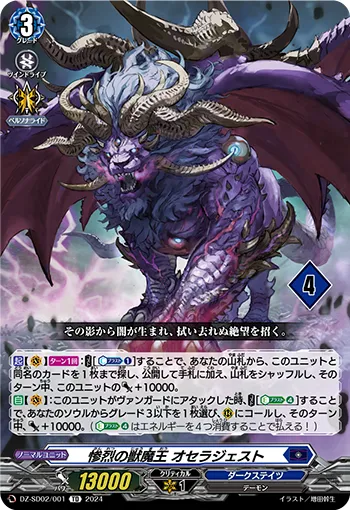 惨烈の獣魔王 オセラジェスト