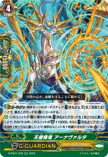 天援輝竜 アーナヴァルタ