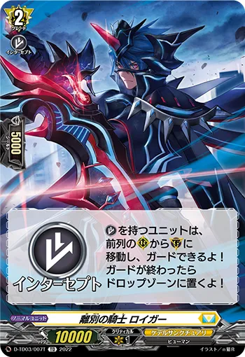 離別の騎士 ロイガー