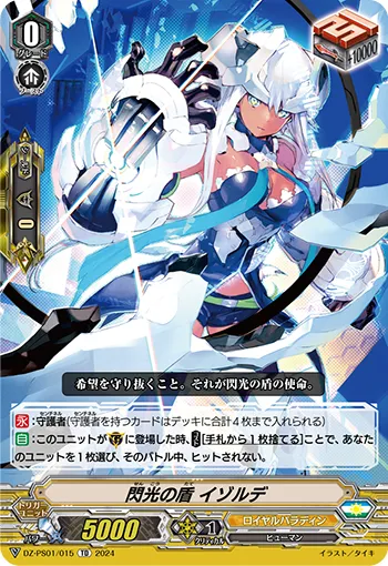 閃光の盾 イゾルデ
