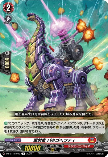 重射竜 パタゴヘフティ