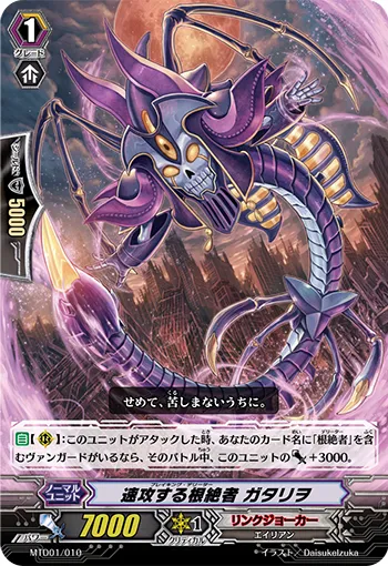 速攻する根絶者 ガタリヲ